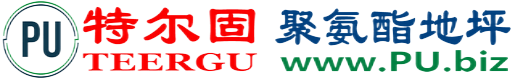 特尔固®无为聚氨酯地坪
